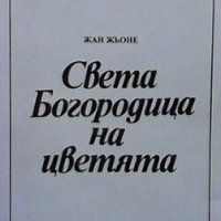 Света Богородица на цветята Жан Жьоне, снимка 1 - Художествена литература - 31012460