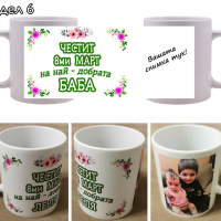 Чаша / чаши за подарък за 8-ми март с пожелание и снимка по избор!, снимка 6 - Подаръци за жени - 39790642