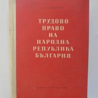 Книга Трудово право на НР България  - Любомир Радоилски 1957, снимка 1 - Специализирана литература - 38446536