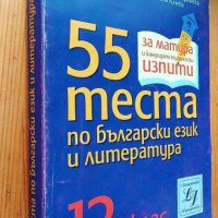 55 теста по български език и литература за 12. клас от 2007 г., снимка 1 - Учебници, учебни тетрадки - 40497796