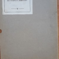 Майстори на старата  живопис  Колектив, снимка 3 - Специализирана литература - 30620281