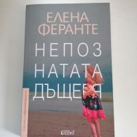 "Непознатата дъщеря" Елена Феранте, снимка 1 - Художествена литература - 37631218