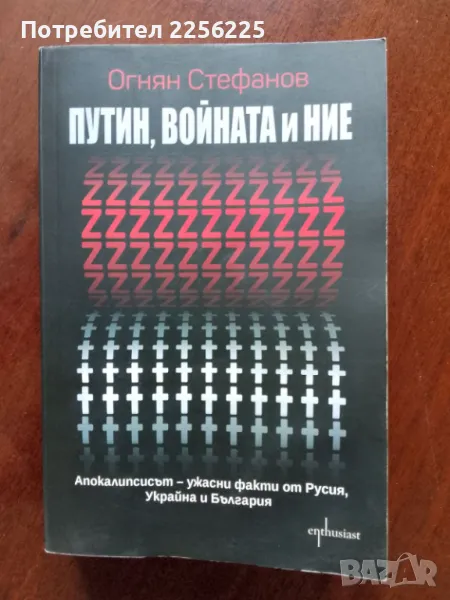 Путин, войната и ние, снимка 1