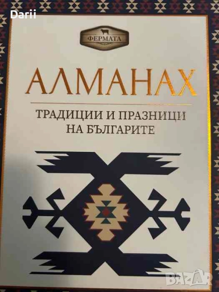 Алманах: Традиции и празници на българите- Петя Банкова, Рачко Попов, снимка 1