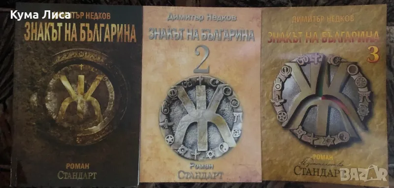 Знакът на българина 1-3 Димитър Недков , снимка 1