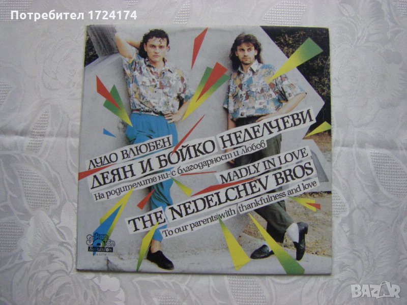 ВТА 12779 - Деян и Бойко Неделчеви - Лудо влюбен, снимка 1