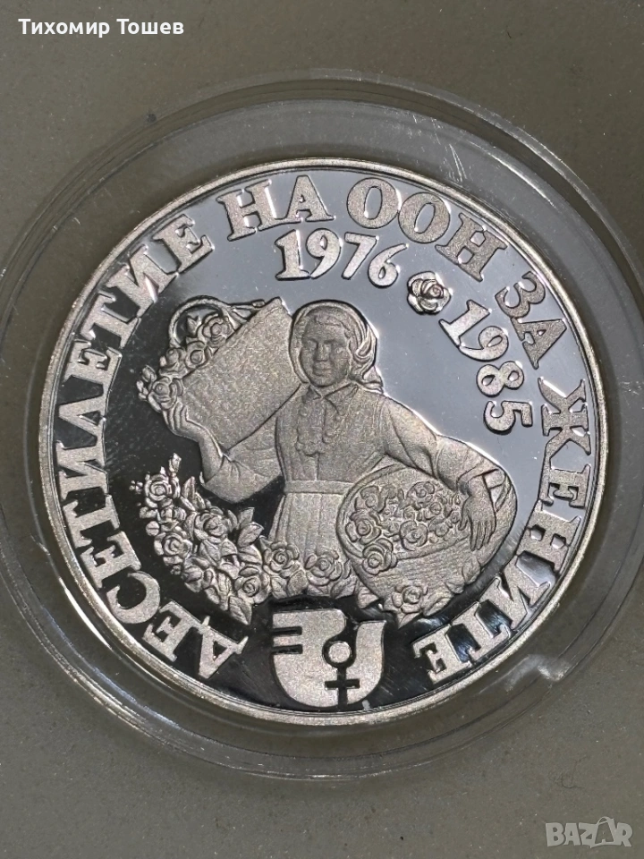 10 лева 1984 Десетилетие на ООН за жените , снимка 1