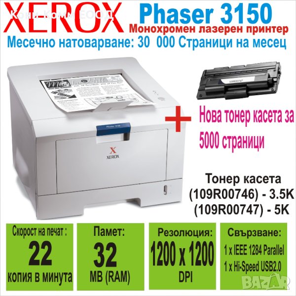 Лазерен принтер Xerox Phaser 3150 + Нова Касета, снимка 1