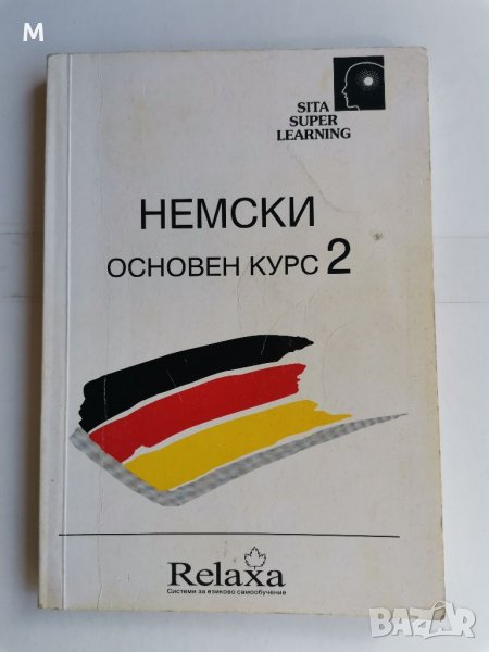 Немски основен курс 2, Дора Шулц , снимка 1