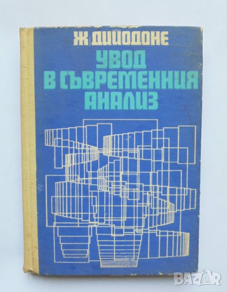 Книга Увод в съвременния анализ - Жан Дийодоне 1972 г., снимка 1
