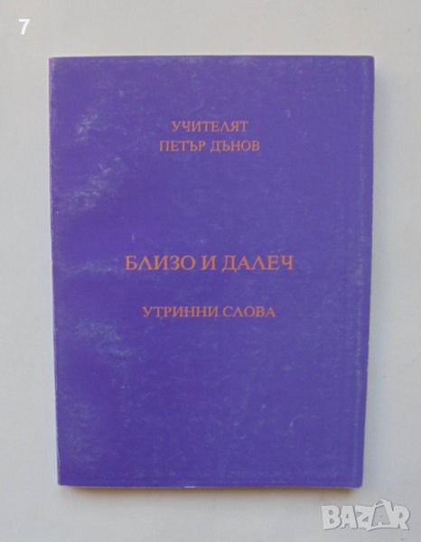 Книга Близо и далеч - Петър Дънов 1997 г., снимка 1