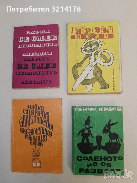 Соленото не се разваля - Ганчо Краев, снимка 1