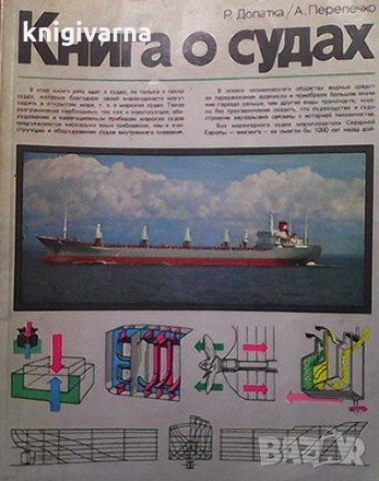 Книга о судах Рейнгольд Допатка, снимка 1