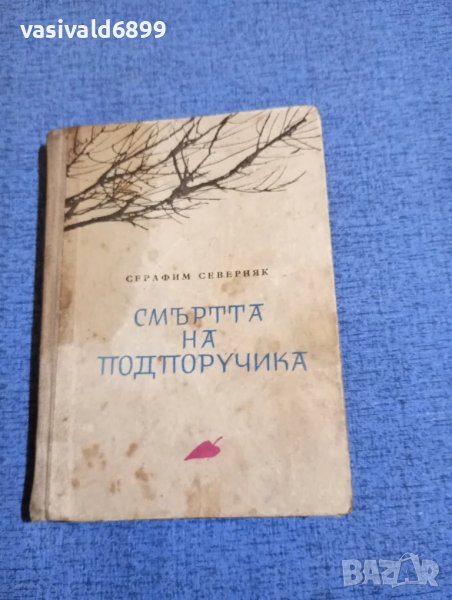 Серафим Северняк - Смъртта на подпоручика , снимка 1