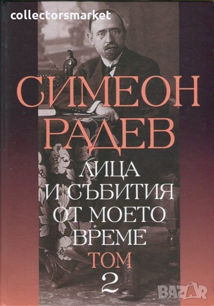 Лица и събития от моето време. Том 2, снимка 1