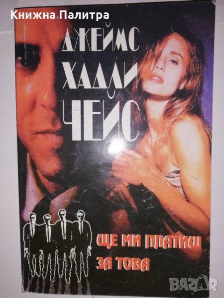 Ще ми платиш за това , снимка 1