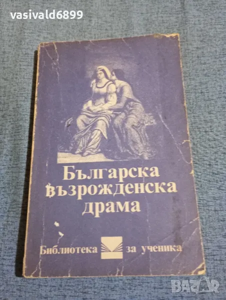 "Българска възрожденска драма", снимка 1
