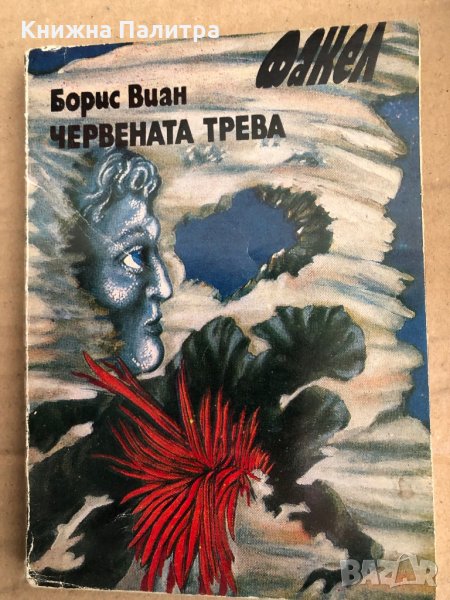 Червената трева- Борис Виан, снимка 1