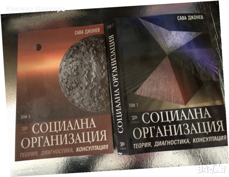 Социална организация. Том 2-3 -Сава Джонев, снимка 1