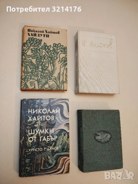 Хайдути - Николай Хайтов, снимка 1