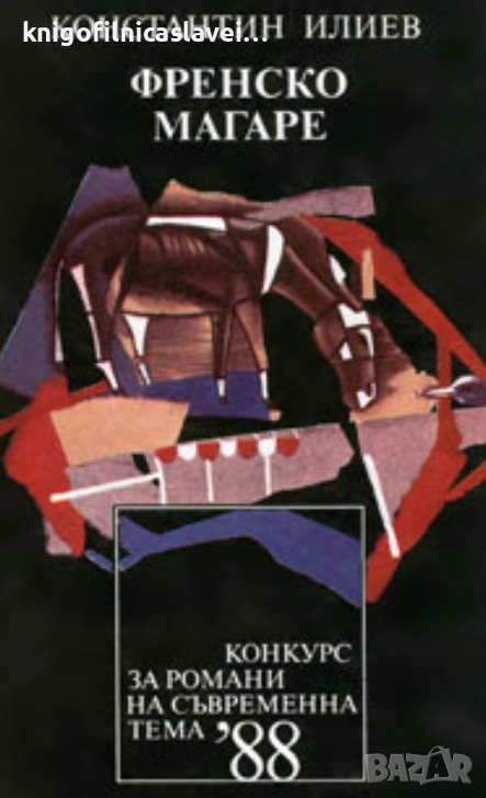 Константин Илиев - Френско магаре (1989)(Конкурс за романи на съвременна тема' 88), снимка 1
