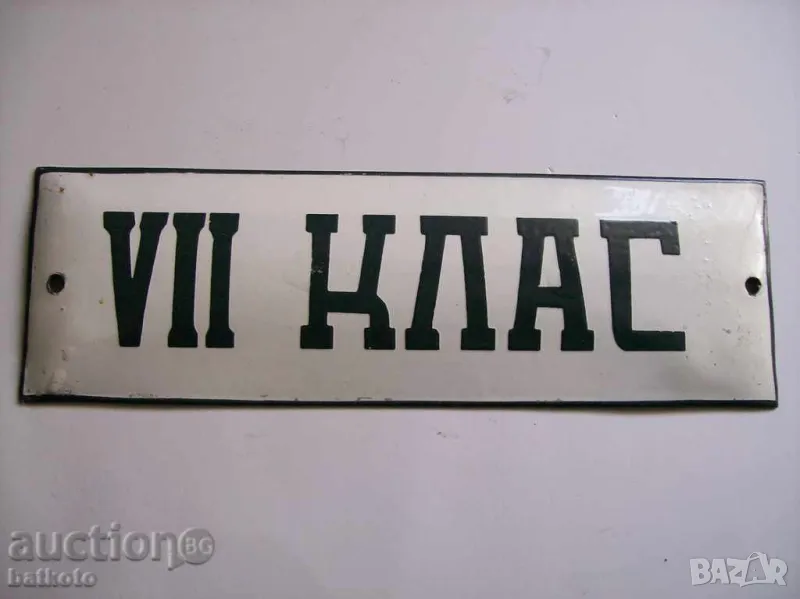 Рядка емайлирана табела седми клас училище  от 70те , снимка 1