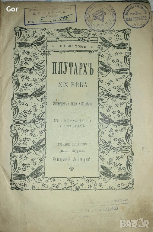 Плутархъ XIX вѣка. Знаменитые люди XIX века в биографиях и портретах. , снимка 1