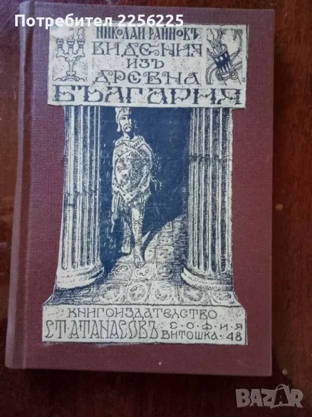 Видения изь древна България, снимка 1