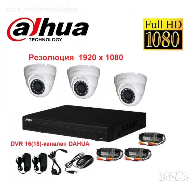 Full HD комплект DAHUA DVR 16(18)-канален DAHUA 3 куполни камери DAHUA 1080р кабели захранване, снимка 1