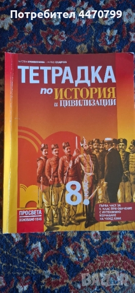 Тетрадка по история и цивилизация , снимка 1