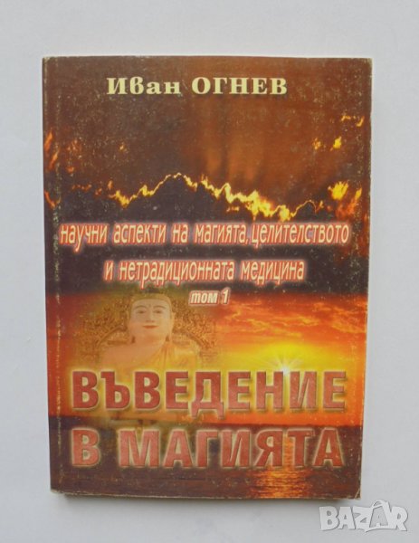 Книга Въведение в магията - Иван Огнев 2001 г., снимка 1