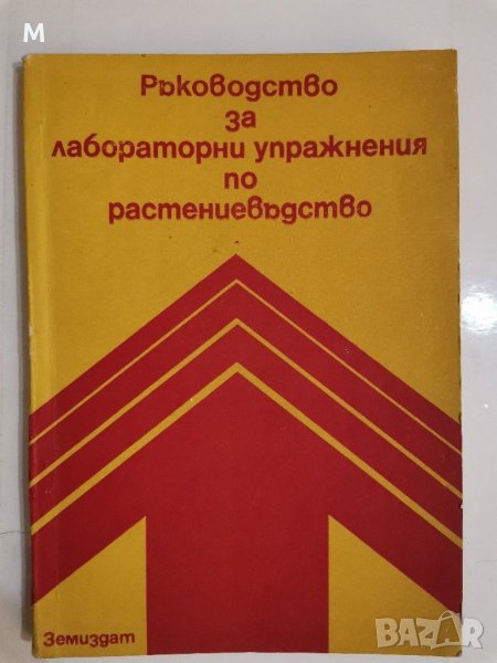 Ръководство за лабораторни упражнения по растениевъдство, колектив, снимка 1