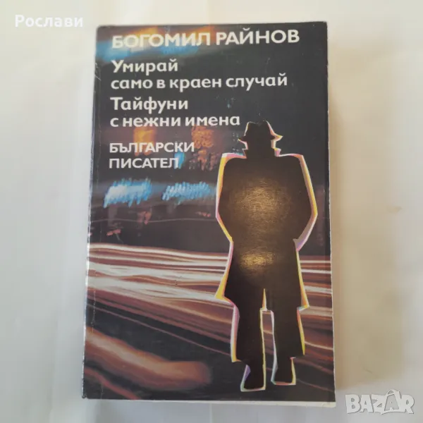 159. Богомил Райнов - две книги с по два романа., снимка 1