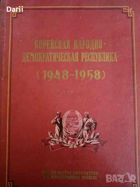 Корейская народно-демократическая республика (1948-1958), снимка 1