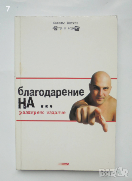 Книга Благодарение на... Светльо Витков 2004 г., снимка 1