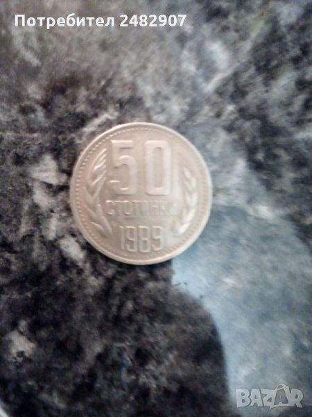 50 стотинки 1989 година, снимка 1
