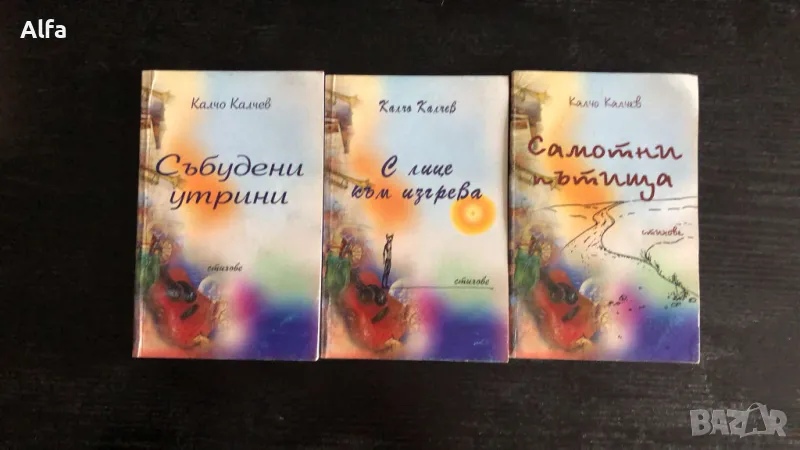Калчо Калчев - "Събудени утрини", "С лице към изгрева", "Самотни пътища", снимка 1