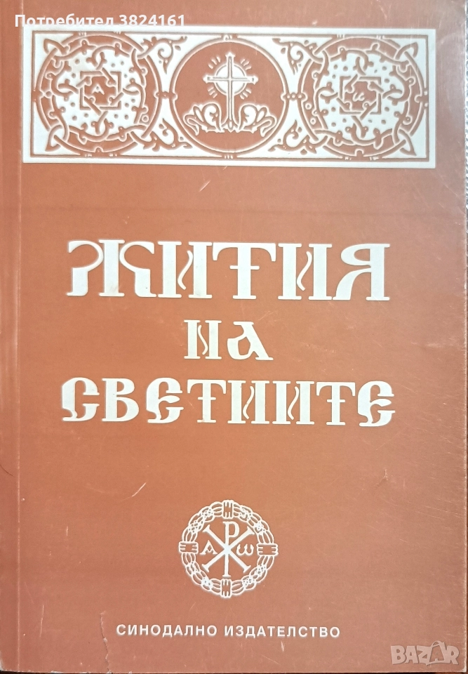 Житие на светиите, снимка 1