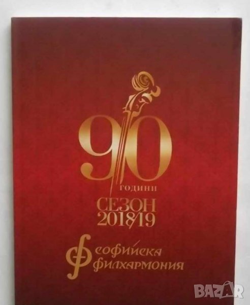 Книга 90 години Софийска филхармония - Бронислава Игнатова 2018 г., снимка 1