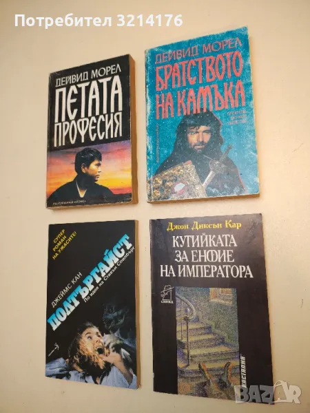Кутийката за енфие на императора - Джон Диксън Кар, снимка 1