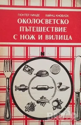Околосветско пътешествие с нож и вилица Гюнтер Линде, снимка 1