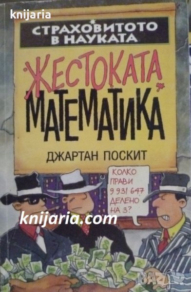 Страховитото в науката: Жестоката математика, снимка 1