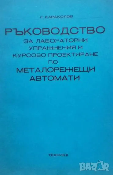 Ръководство за лабораторни упражнения и курсово проектиране по металорежещи автомати, снимка 1