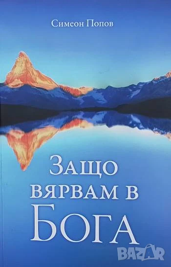 Защо вярвам в Бога Симеон Попов, снимка 1