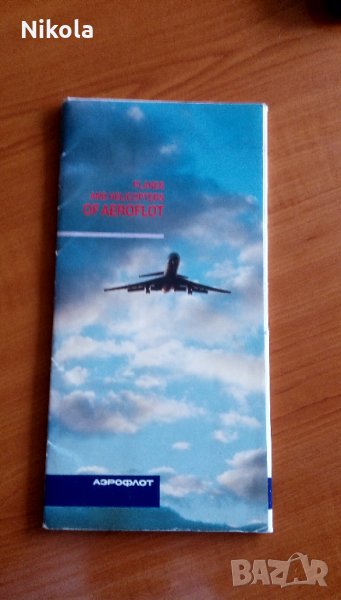 Самолети и хеликоптери на руската авиокомпания Аерофлот Каталог с 21бр, снимка 1