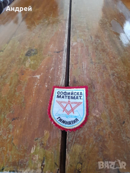 Стара училищна емблема Софийска Математическа Гимназия, снимка 1