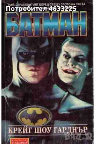  Батман Крейг Шоу Гарднър, снимка 1