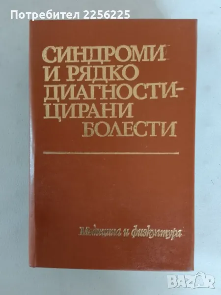 Синдроми и рядко диагностицирани болести, снимка 1