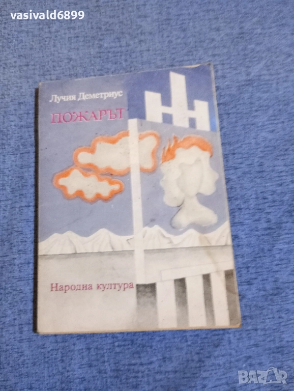 Лучия Деметриус - Пожарът , снимка 1