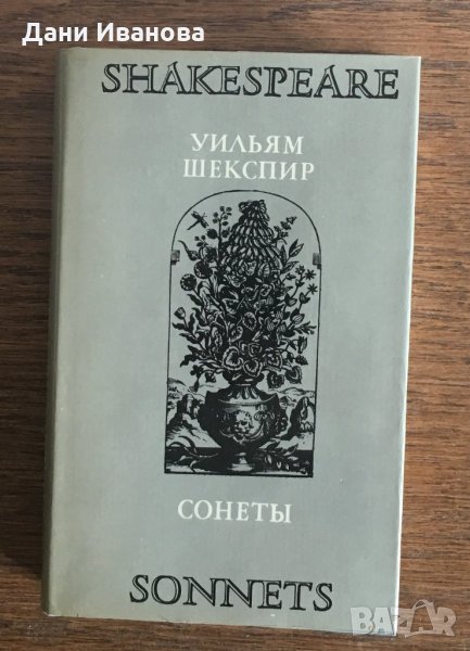 Уильям Шекспир „СОНЕТЫ“ – на руски език, снимка 1
